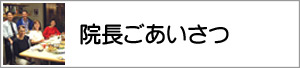 院長ごあいさつ