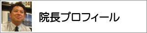 院長プロフィール