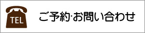 ご予約・お問い合わせ