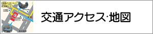 交通アクセス・地図