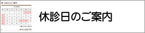 休診日のご案内