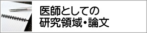 医師としての研究領域・英文原著論文・和文原著論文・和文著書