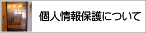 個人情報保護について