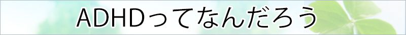 ADHDって何だろう？