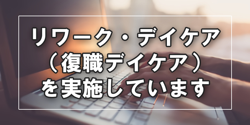 診断書の作成とリワーク・デイケア