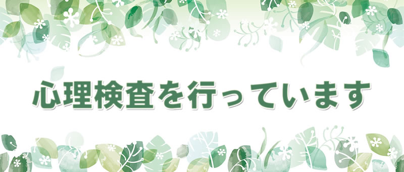 心理検査 を行っています