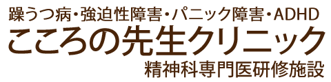 こころの先生クリニック