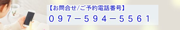 【お問合せ/ご予約電話番号】097-594-5561