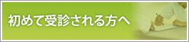 初めて受診される方へ