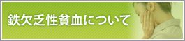 鉄欠乏性貧血について