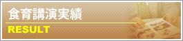 食育講演 実績