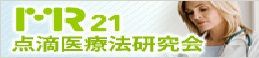 点滴療法研究会
