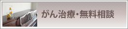 がん治療・無料相談