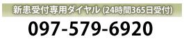 新患受付専用ダイヤル 097-579-6920（24時間365日受付）