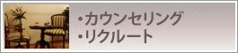 カウンセリング・スタッフ募集