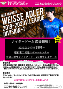 1/24(金)19時試合開始！ 大分三好ヴァイセアドラー ホームゲーム 応援観戦！