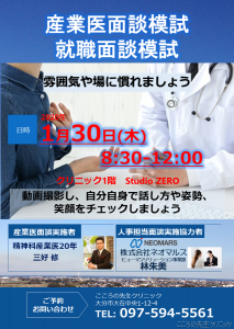 1月30日(木)開催　産業医面談模試・就職面談模試のお知らせ