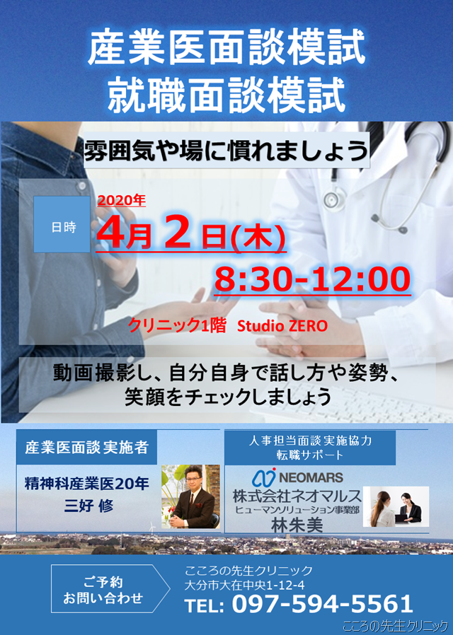 ４月２日(木)開催 産業医面談・復職面接模試のお知らせ