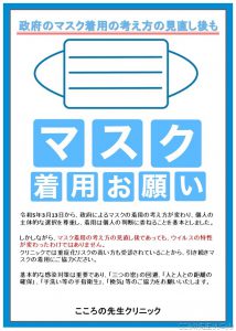 引き続き、マスクの着用をお願いします