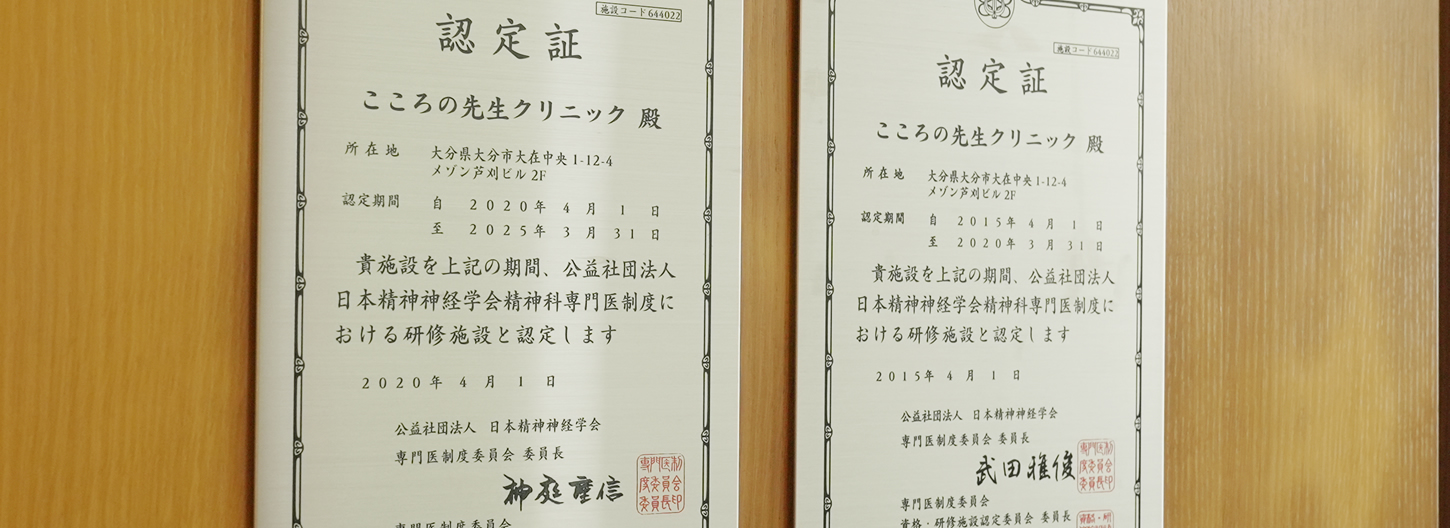 精神科専門医研修施設認定