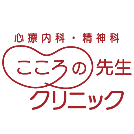 こころの先生クリニック