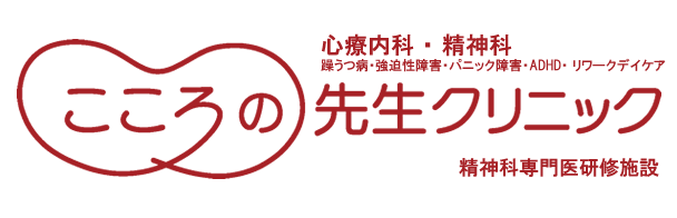 こころの先生クリニック