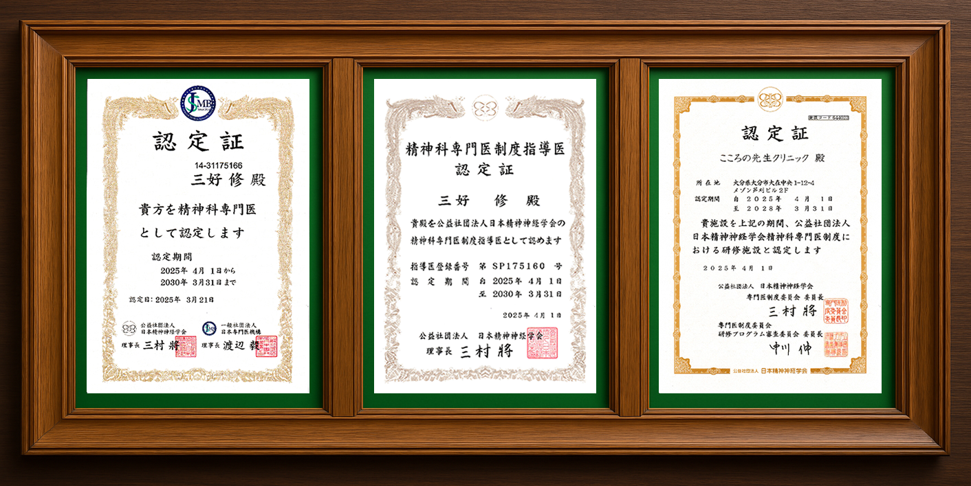 精神科専門医認定証／精神科専門医制度指導医認定証／精神科専門医研修施設認定証
