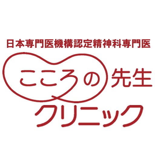 こころの先生クリニック