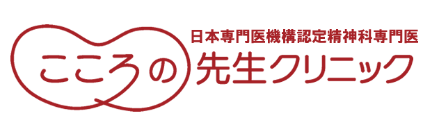 こころの先生クリニック