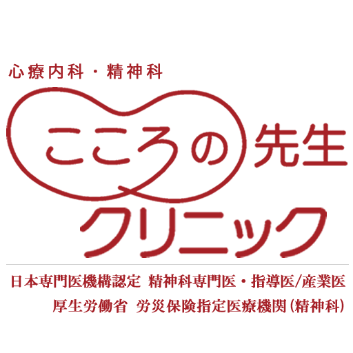こころの先生クリニック
