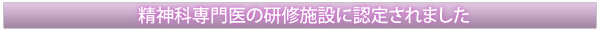精神科専門医の研修施設に認定されました
